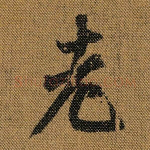 王羲之毛笔行书老字的写法,摘自王羲之书法作品兰亭序褚遂良临