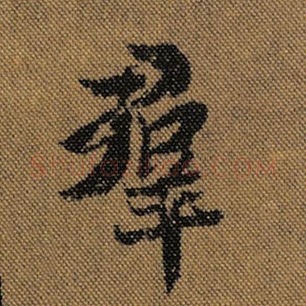 王羲之毛笔行书群字的写法,摘自王羲之书法作品兰亭序褚遂良临