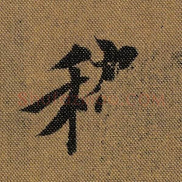 王羲之毛笔行书稽字的写法,摘自王羲之书法作品兰亭序褚遂良临