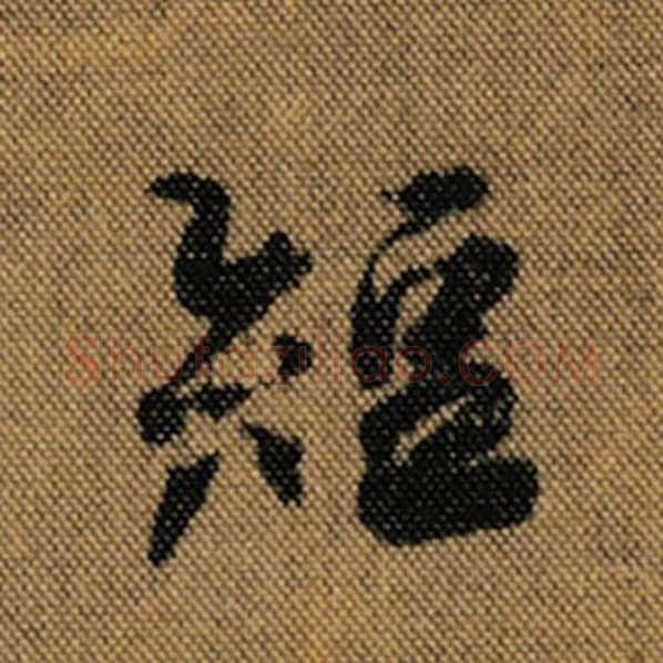 王羲之毛笔行书短字的写法,摘自王羲之书法作品兰亭序褚遂良临