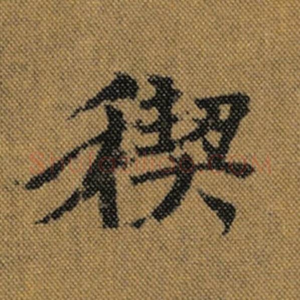 王羲之毛笔行书禊字的写法,摘自王羲之书法作品兰亭序褚遂良临