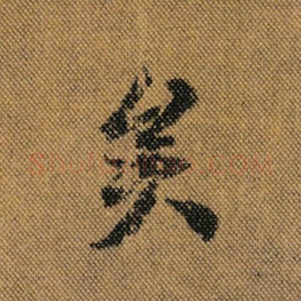 王羲之毛笔行书矣字的写法,摘自王羲之书法作品兰亭序褚遂良临