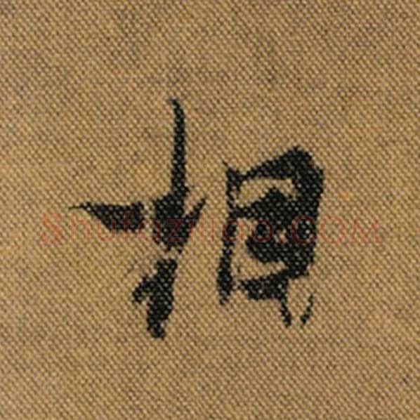 王羲之毛笔行书相字的写法,摘自王羲之书法作品兰亭序褚遂良临