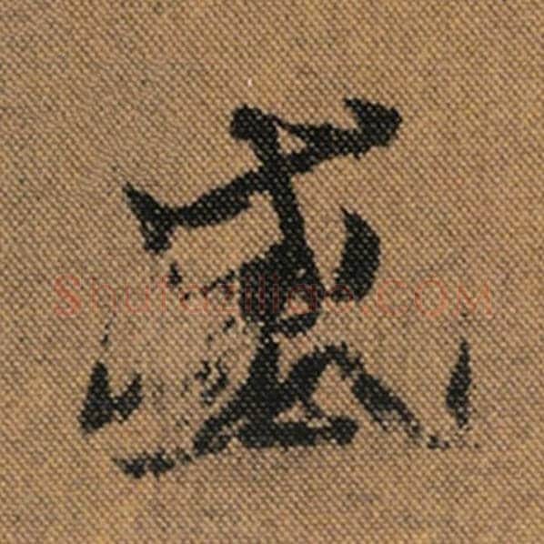 王羲之毛笔行书盛字的写法,摘自王羲之书法作品兰亭序褚遂良临