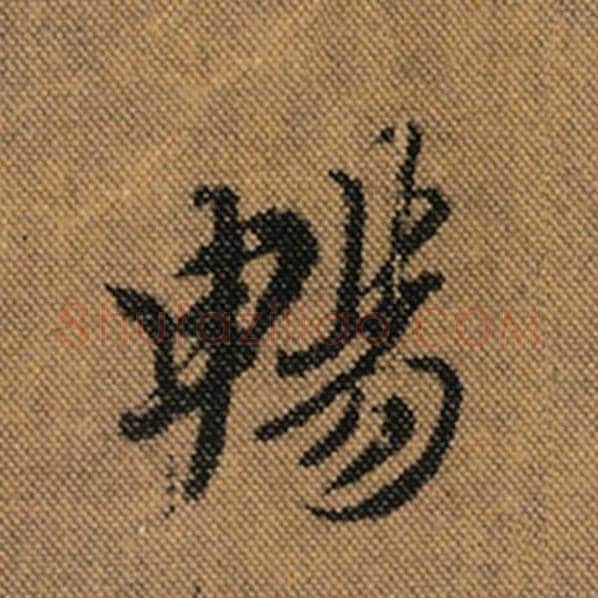 王羲之毛笔行书畅字的写法,摘自王羲之书法作品兰亭序褚遂良临