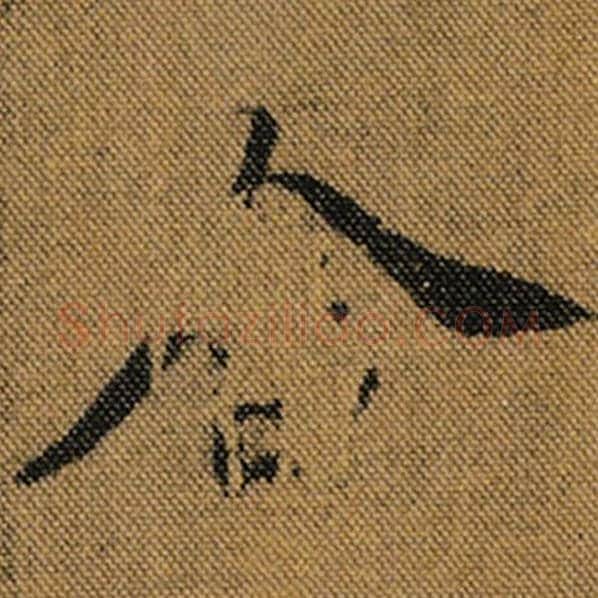 王羲之毛笔行书舍字的写法,摘自王羲之书法作品兰亭序褚遂良临