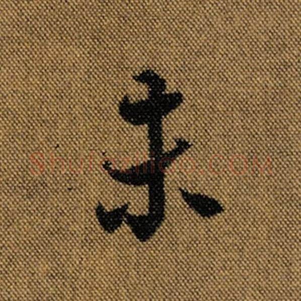 王羲之毛笔行书未字的写法,摘自王羲之书法作品兰亭序褚遂良临