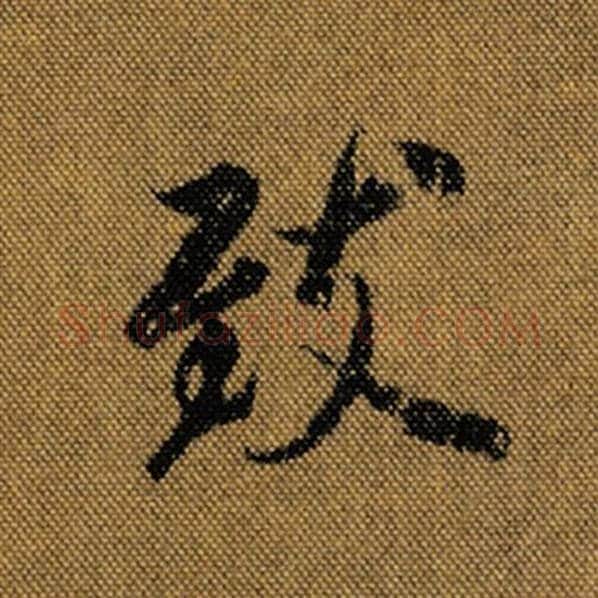 王羲之毛笔行书致字的写法,摘自王羲之书法作品兰亭序褚遂良临
