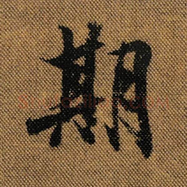 王羲之毛笔行书期字的写法,摘自王羲之书法作品兰亭序褚遂良临
