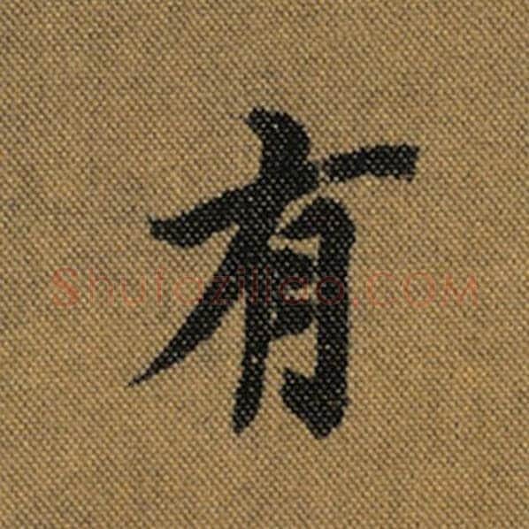 王羲之毛笔行书有字的写法,摘自王羲之书法作品兰亭序褚遂良临