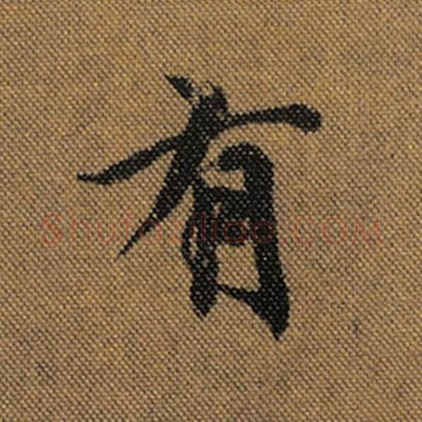 王羲之毛笔行书有字的写法,摘自王羲之书法作品兰亭序褚遂良临