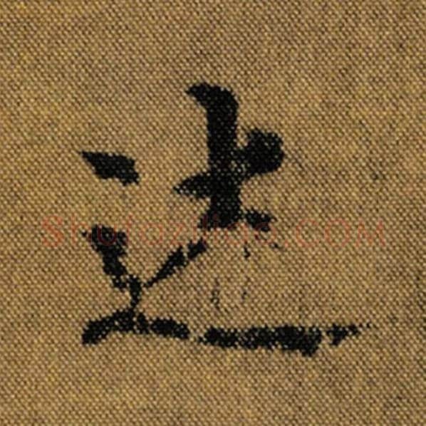 王羲之毛笔行书述字的写法,摘自王羲之书法作品兰亭序褚遂良临