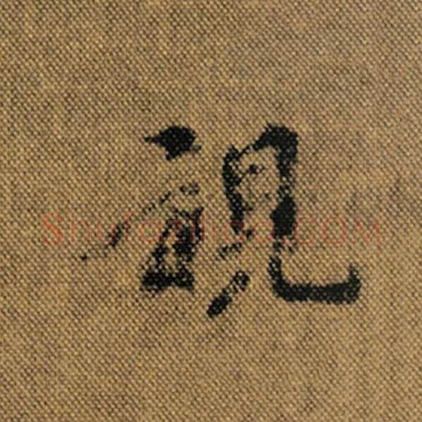 王羲之毛笔行书视字的写法,摘自王羲之书法作品兰亭序褚遂良临