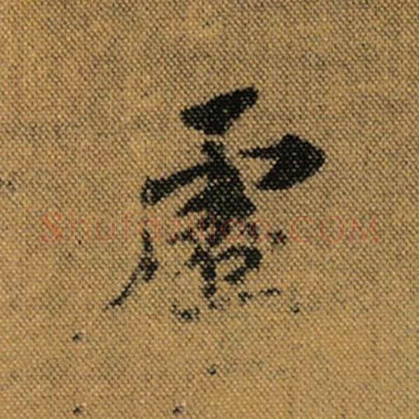 王羲之毛笔行书虚字的写法,摘自王羲之书法作品兰亭序褚遂良临
