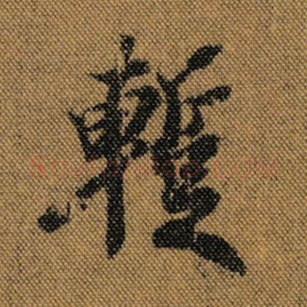 王羲之毛笔行书暂字的写法,摘自王羲之书法作品兰亭序褚遂良临
