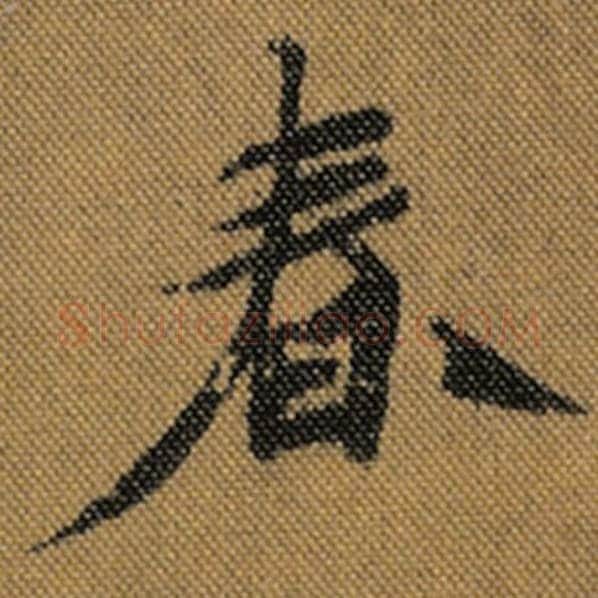 王羲之毛笔行书春字的写法,摘自王羲之书法作品兰亭序褚遂良临