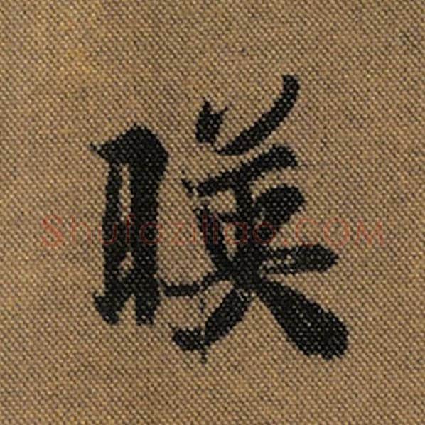 王羲之毛笔行书映字的写法,摘自王羲之书法作品兰亭序褚遂良临