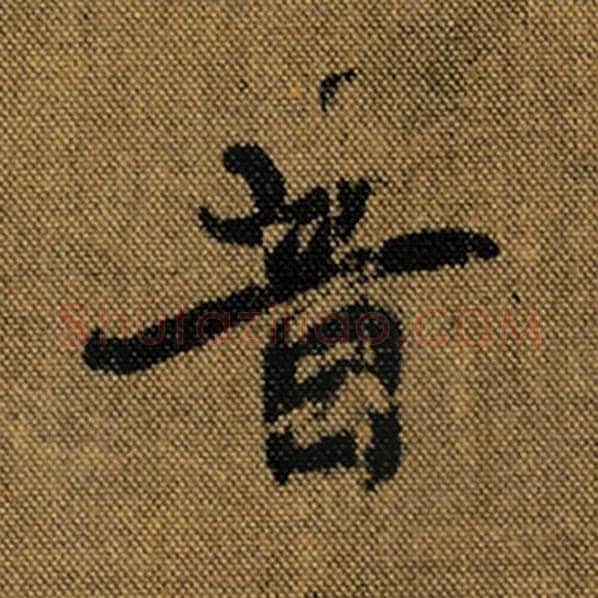 王羲之毛笔行书昔字的写法,摘自王羲之书法作品兰亭序褚遂良临