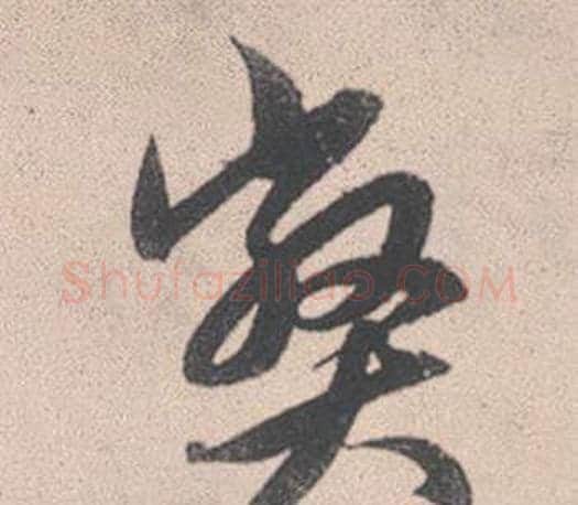 弊字赵孟頫毛笔行书写法,摘自灵隐大川济禅师塔铭