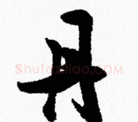 丹字米芾毛笔行书书法写法,摘自米芾毛笔行书书法作品