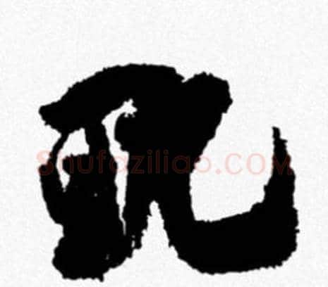 耽字米芾毛笔行书书法写法,摘自米芾毛笔行书书法作品