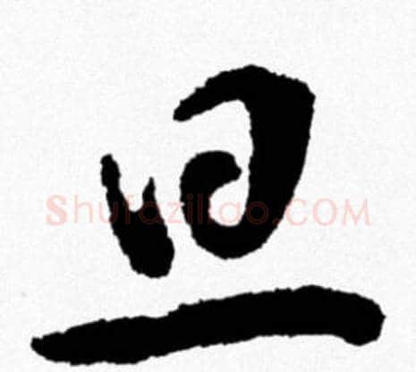 旦字米芾毛笔行书书法写法,摘自米芾毛笔行书书法作品