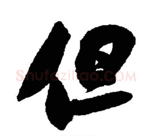 但字米芾毛笔行书书法写法,摘自米芾毛笔行书书法作品