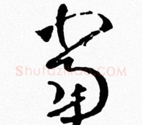 當字米芾毛笔行书书法写法,摘自米芾毛笔行书书法作品