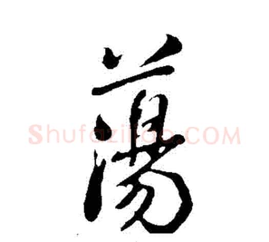 蕩字米芾毛笔行书书法写法,摘自米芾毛笔行书书法作品