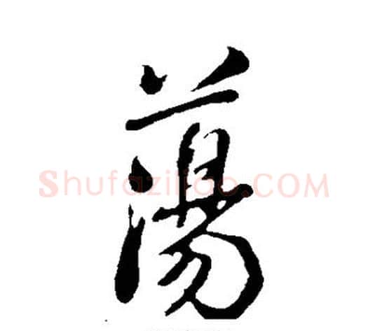 荡字米芾毛笔行书书法写法,摘自米芾毛笔行书书法作品