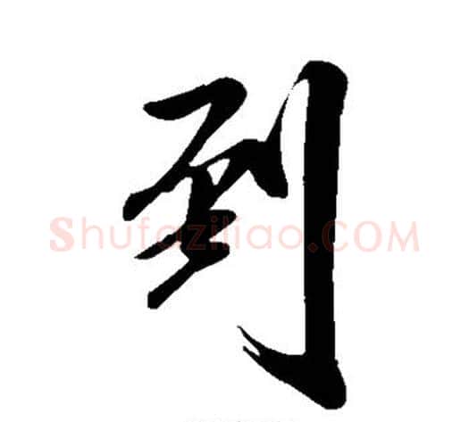 到字米芾毛笔行书书法写法,摘自米芾毛笔行书书法作品