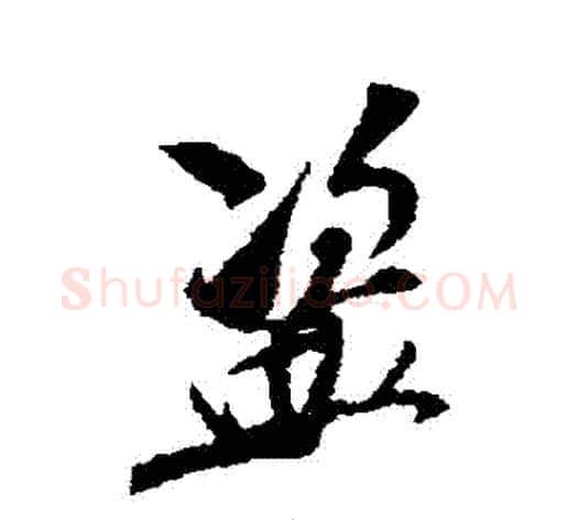 盜字米芾毛笔行书书法写法,摘自米芾毛笔行书书法作品