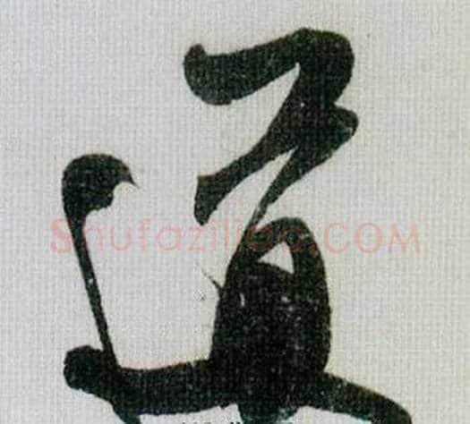 道字米芾毛笔行书书法写法,摘自德忱帖