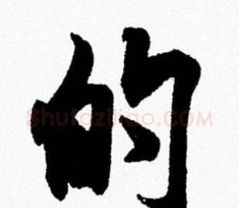 的字米芾毛笔行书书法写法,摘自米芾毛笔行书书法作品