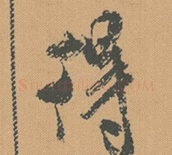 得字米芾毛笔行书书法写法,摘自蜀素帖