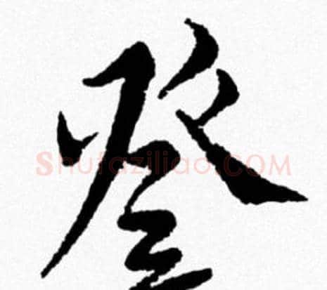 登字米芾毛笔行书书法写法,摘自米芾毛笔行书书法作品