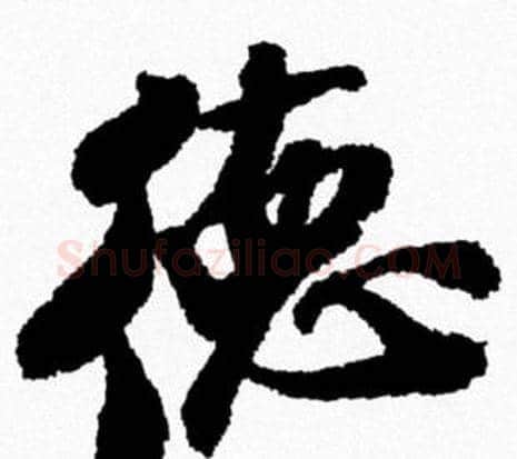 德字米芾毛笔行书书法写法,摘自米芾毛笔行书书法作品