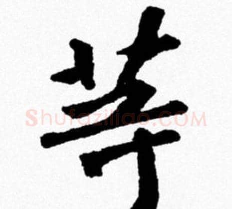 等字米芾毛笔行书书法写法,摘自米芾毛笔行书书法作品