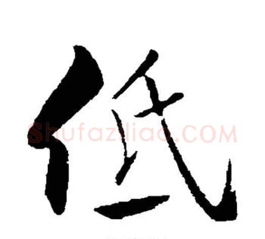 低字米芾毛笔行书书法写法,摘自米芾毛笔行书书法作品