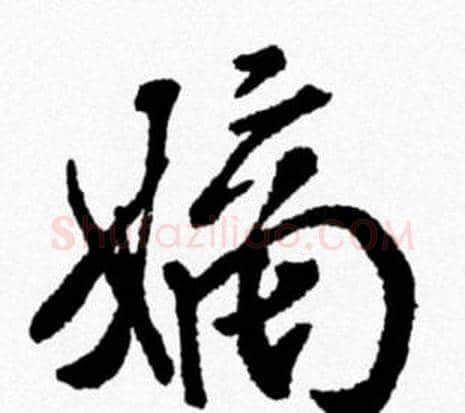 嫡字米芾毛笔行书书法写法,摘自米芾毛笔行书书法作品