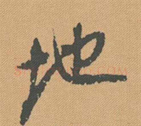 地字米芾毛笔行书书法写法,摘自蜀素帖