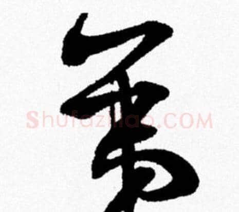 弟字米芾毛笔行书书法写法,摘自米芾毛笔行书书法作品