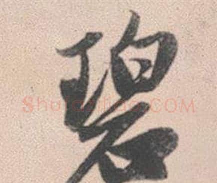 碧字赵孟頫毛笔行书写法,摘自灵隐大川济禅师塔铭