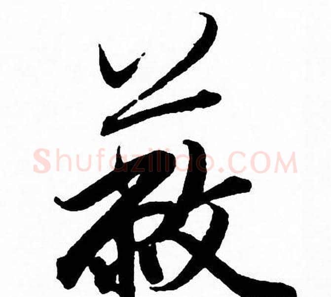 蔽字赵孟頫毛笔行书写法,摘自赵孟頫毛笔行书作品