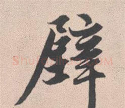 壁字赵孟頫毛笔行书写法,摘自灵隐大川济禅师塔铭