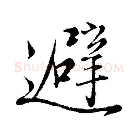 避字赵孟頫毛笔行书写法,摘自赵孟頫毛笔行书作品