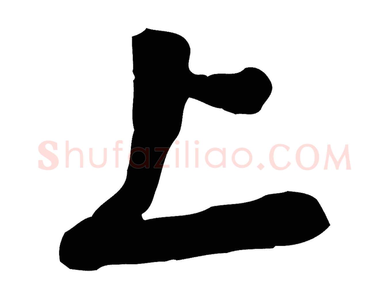 上毛笔行楷写法,摘自宋代黄山谷家书