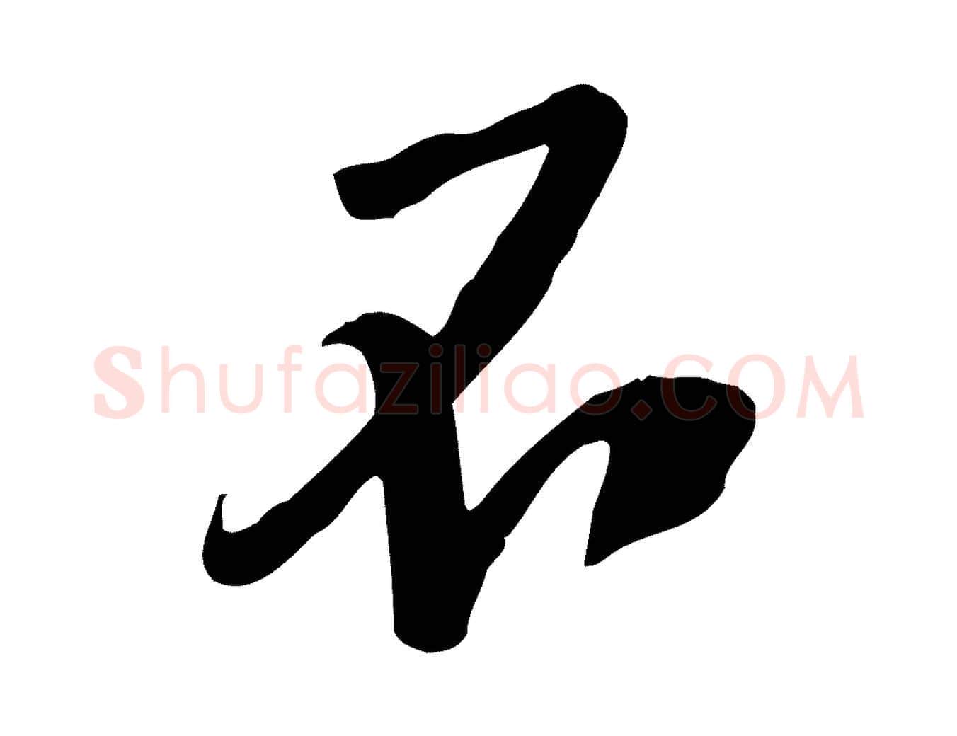 不毛笔行楷写法,摘自宋代黄山谷家书