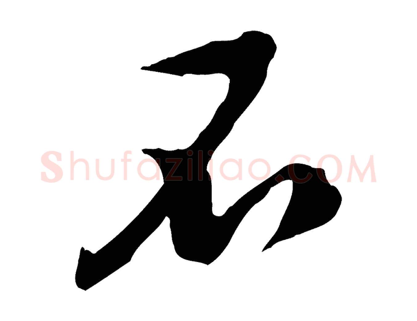 不毛笔行楷写法,摘自宋代黄山谷家书