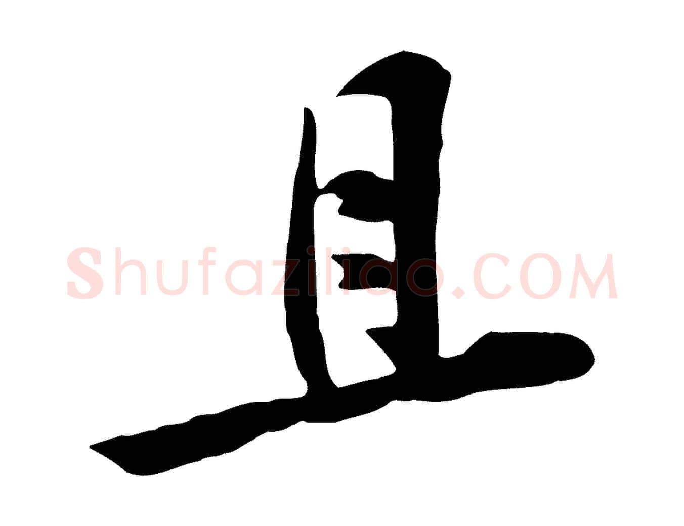 且毛笔行楷写法,摘自宋代黄山谷家书